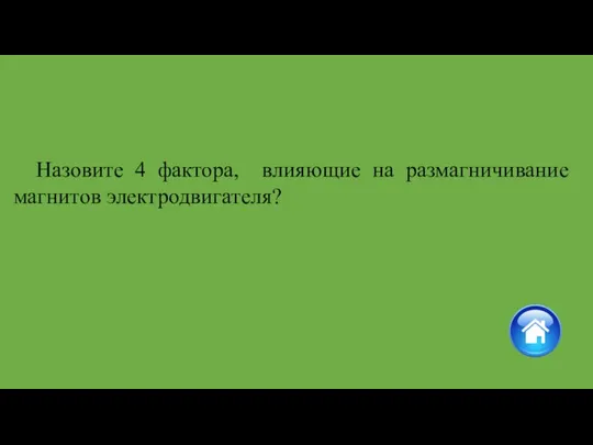 Назовите 4 фактора, влияющие на размагничивание магнитов электродвигателя?