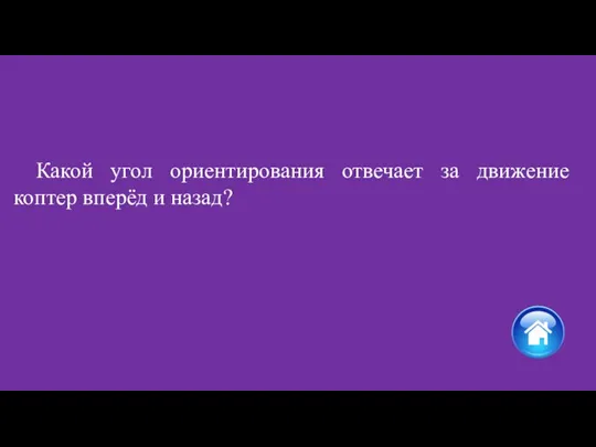 Какой угол ориентирования отвечает за движение коптер вперёд и назад?