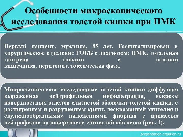 Особенности микроскопического исследования толстой кишки при ПМК