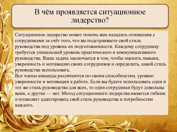 Ситуационное лидерство может помочь вам наладить отношения с сотрудниками за счёт того,