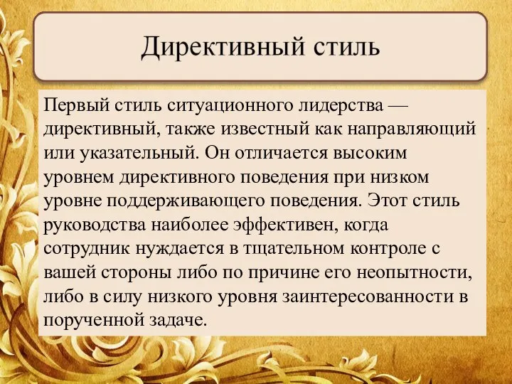 Первый стиль ситуационного лидерства — директивный, также известный как направляющий или указательный.