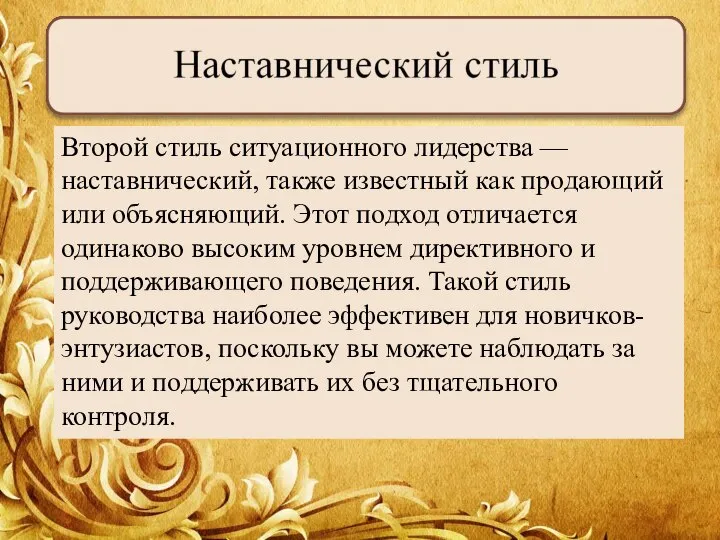 Второй стиль ситуационного лидерства — наставнический, также известный как продающий или объясняющий.