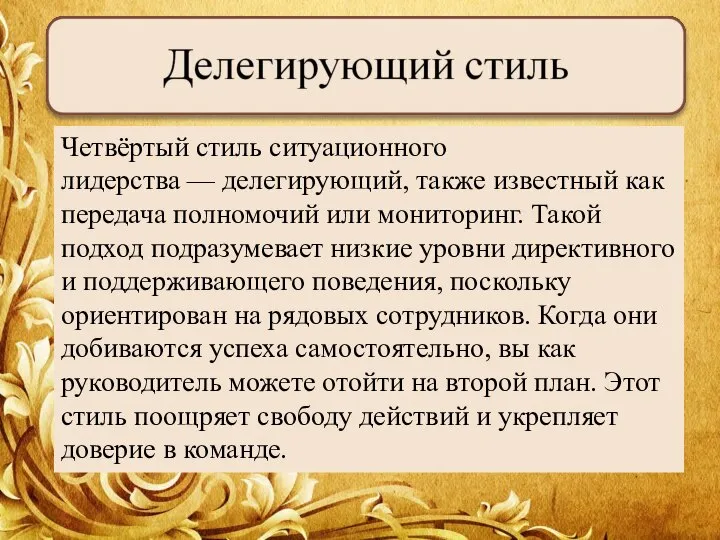 Четвёртый стиль ситуационного лидерства — делегирующий, также известный как передача полномочий или