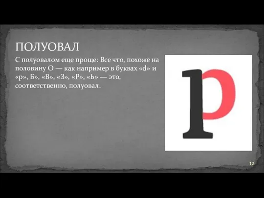 ПОЛУОВАЛ С полуовалом еще проще: Все что, похоже на половину О —