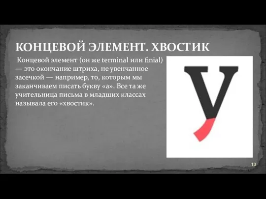 КОНЦЕВОЙ ЭЛЕМЕНТ. ХВОСТИК Концевой элемент (он же terminal или finial) — это