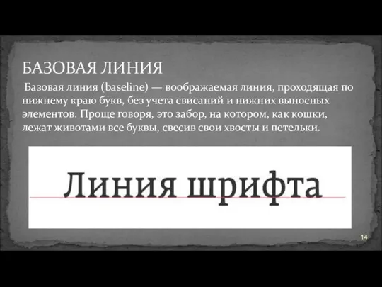 БАЗОВАЯ ЛИНИЯ Базовая линия (baseline) — воображаемая линия, проходящая по нижнему краю