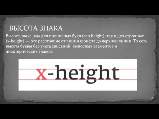 ВЫСОТА ЗНАКА Высота знака, как для прописных букв (сap height), так и