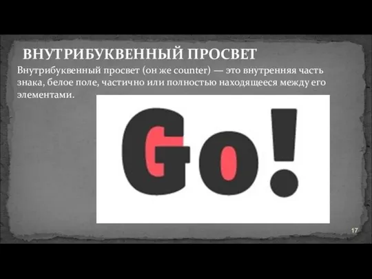 ВНУТРИБУКВЕННЫЙ ПРОСВЕТ Внутрибуквенный просвет (он же counter) — это внутренняя часть знака,