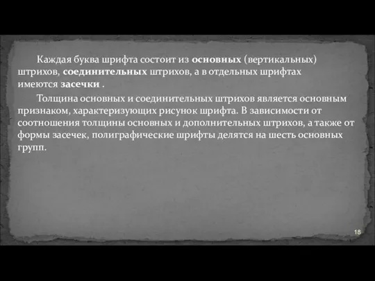 Каждая буква шрифта состоит из основных (вертикальных) штрихов, соединительных штрихов, а в