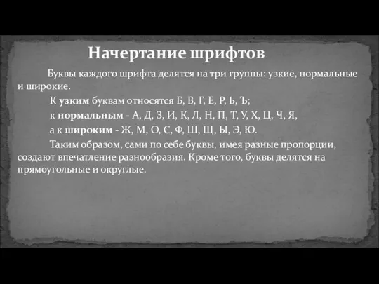 Начертание шрифтов Буквы каждого шрифта делятся на три группы: узкие, нормальные и