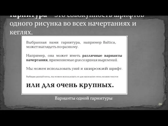 Гарнитура – это совокупность шрифтов одного рисунка во всех начертаниях и кеглях. Варианты одной гарнитуры