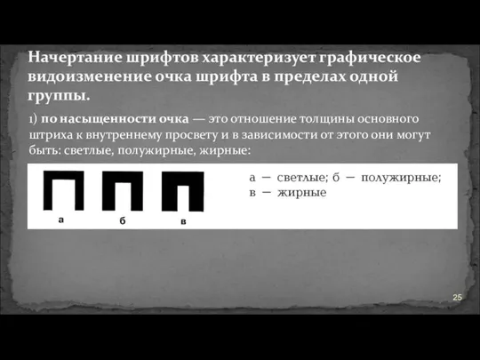 1) по насыщенности очка — это отношение толщины основного штриха к внутреннему