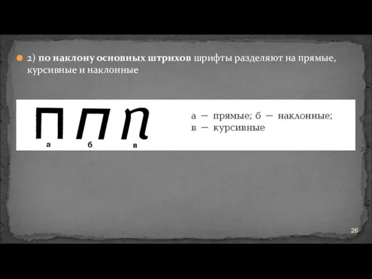 2) по наклону основных штрихов шрифты разделяют на прямые, курсивные и наклонные