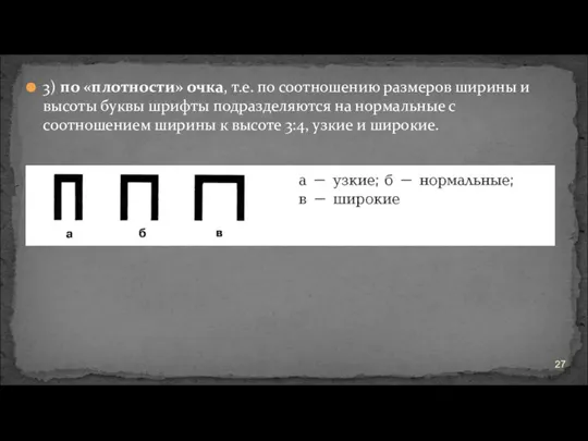 3) по «плотности» очка, т.е. по соотношению размеров ширины и высоты буквы