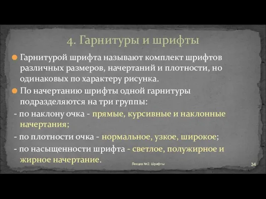 Гарнитурой шрифта называют комплект шрифтов различных размеров, начертаний и плотности, но одинаковых