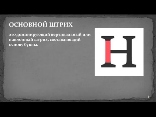 ОСНОВНОЙ ШТРИХ это доминирующий вертикальный или наклонный штрих, составляющий основу буквы.