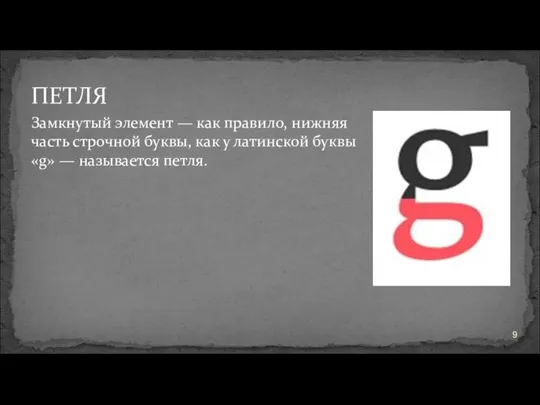 ПЕТЛЯ Замкнутый элемент — как правило, нижняя часть строчной буквы, как у