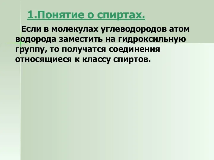 1.Понятие о спиртах. Если в молекулах углеводородов атом водорода заместить на гидроксильную