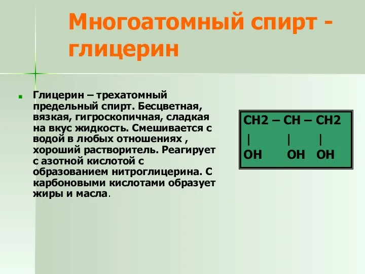 Многоатомный спирт - глицерин Глицерин – трехатомный предельный спирт. Бесцветная, вязкая, гигроскопичная,