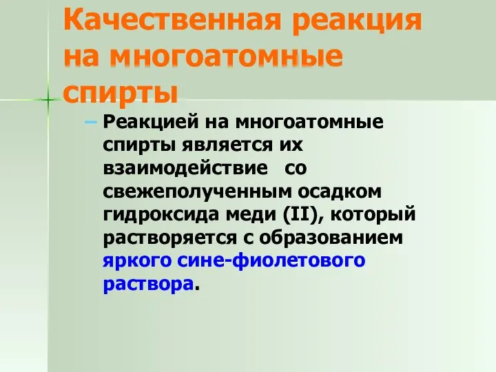 Качественная реакция на многоатомные спирты Реакцией на многоатомные спирты является их взаимодействие