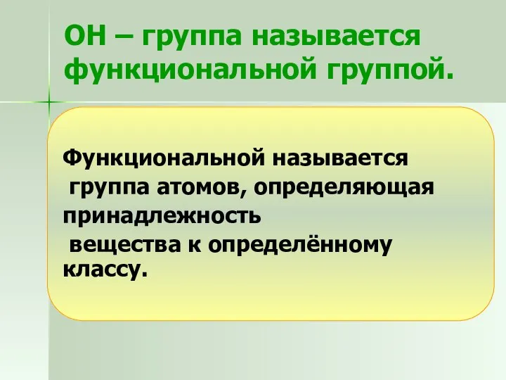 ОН – группа называется функциональной группой. Функциональной называется группа атомов, определяющая принадлежность вещества к определённому классу.