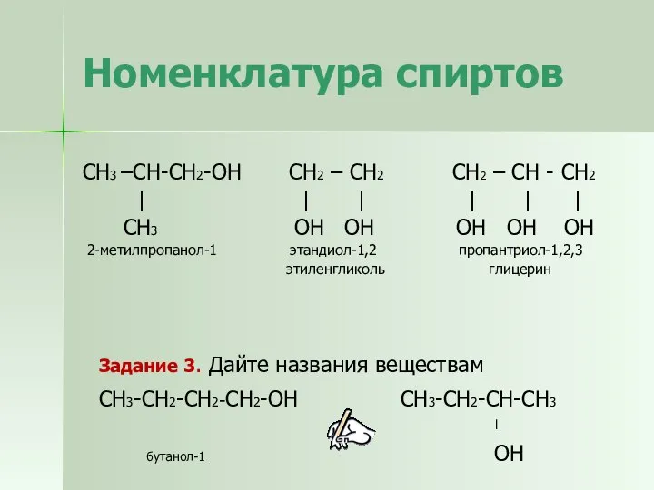 Номенклатура спиртов СН3 –СН-СН2-ОН СН2 – СН2 СН2 – СН - СН2