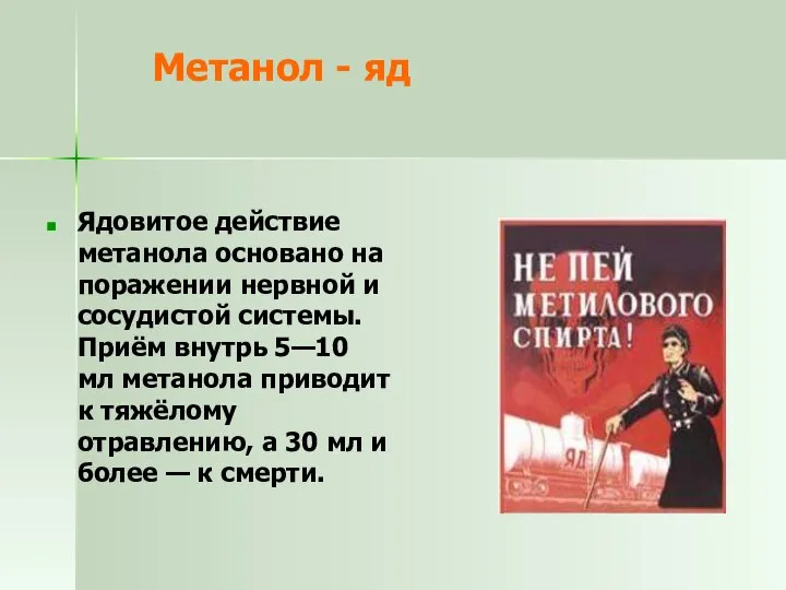 Метанол - яд Ядовитое действие метанола основано на поражении нервной и сосудистой