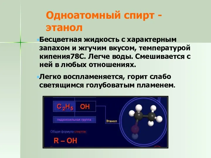 Одноатомный спирт - этанол Бесцветная жидкость с характерным запахом и жгучим вкусом,