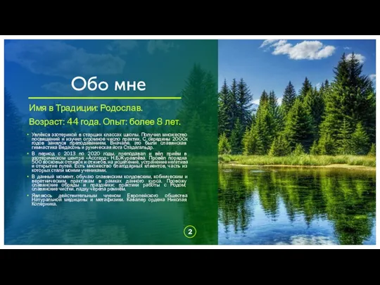 Обо мне Имя в Традиции: Родослав. Возраст: 44 года. Опыт: более 8