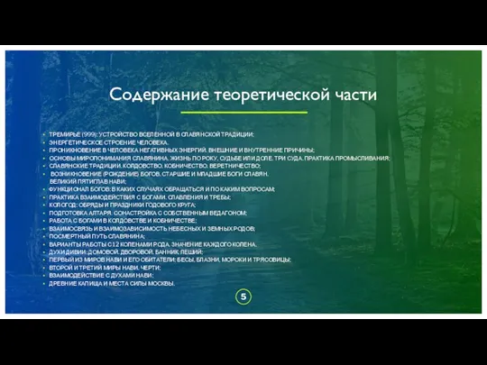 Содержание теоретической части ТРЕМИРЬЕ (999): УСТРОЙСТВО ВСЕЛЕННОЙ В СЛАВЯНСКОЙ ТРАДИЦИИ; ЭНЕРГЕТИЧЕСКОЕ СТРОЕНИЕ