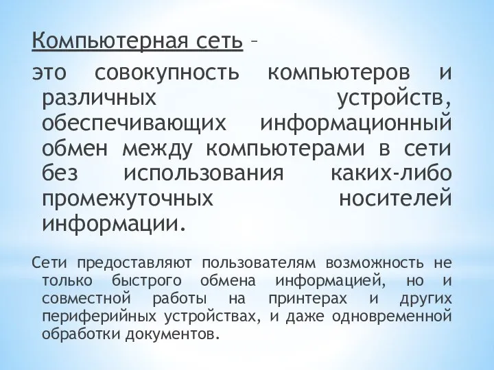 Компьютерная сеть – это совокупность компьютеров и различных устройств, обеспечивающих информационный обмен