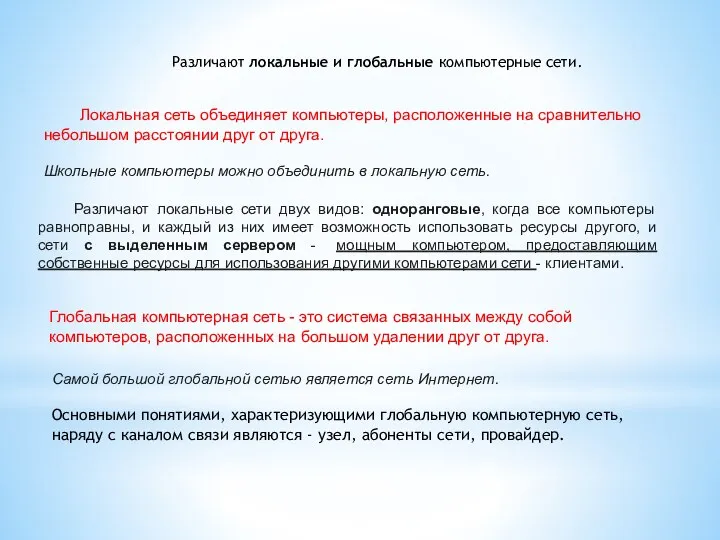 Локальная сеть объединяет компьютеры, расположенные на сравнительно небольшом расстоянии друг от друга.