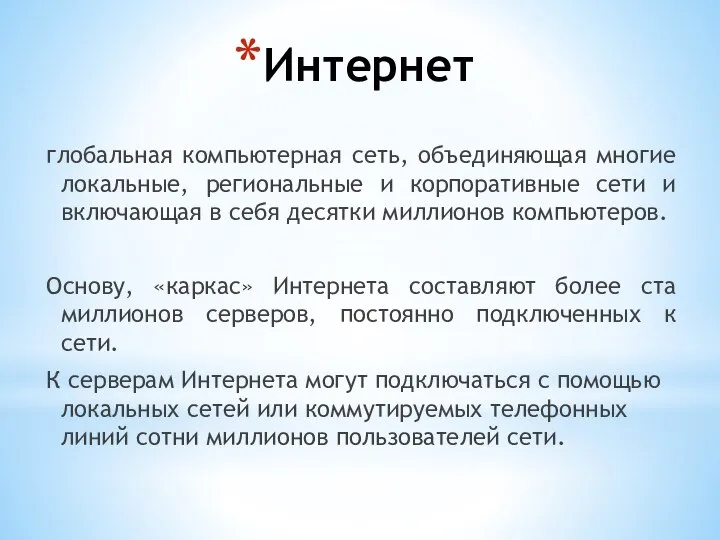 Интернет глобальная компьютерная сеть, объединяющая многие локальные, региональные и корпоративные сети и