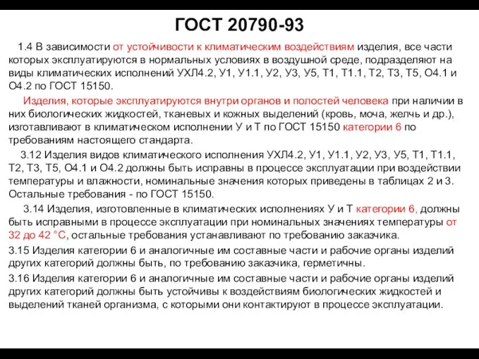 ГОСТ 20790-93 1.4 В зависимости от устойчивости к климатическим воздействиям изделия, все