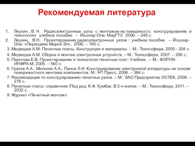 Рекомендуемая литература Леухин , В. Н. Радиоэлектронные узлы с монтажом на поверхность: