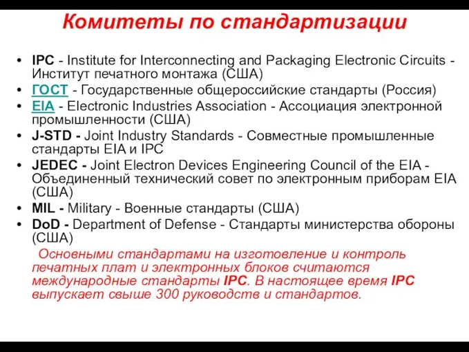 Комитеты по стандартизации IPC - Institute for Interconnecting and Packaging Electronic Circuits