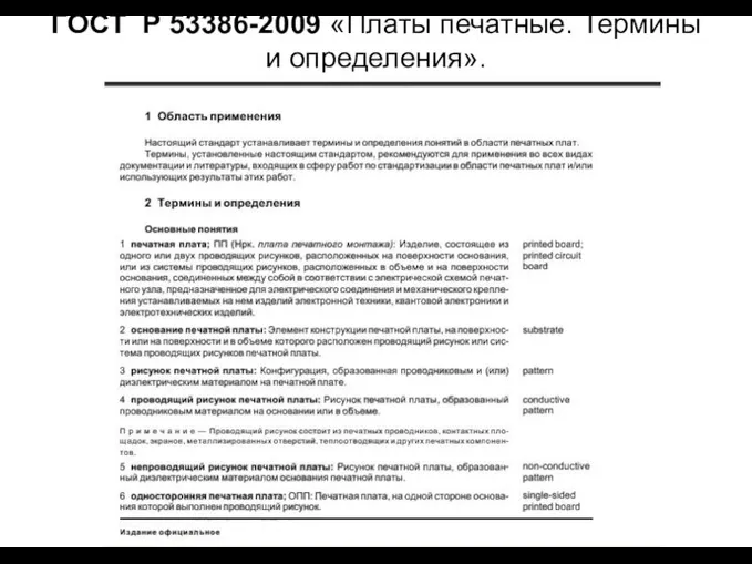 ГОСТ Р 53386-2009 «Платы печатные. Термины и определения».
