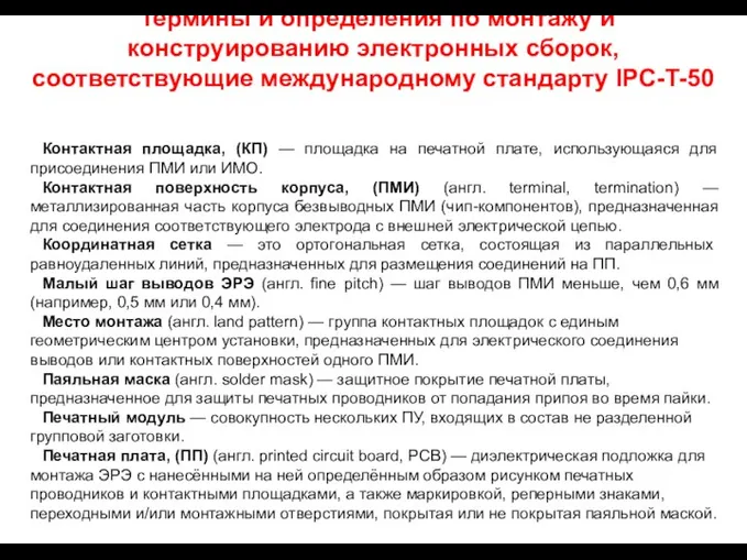 Термины и определения по монтажу и конструированию электронных сборок, соответствующие международному стандарту