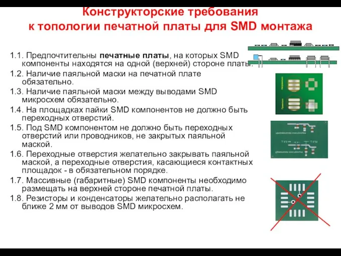 Конструкторские требования к топологии печатной платы для SMD монтажа 1.1. Предпочтительны печатные