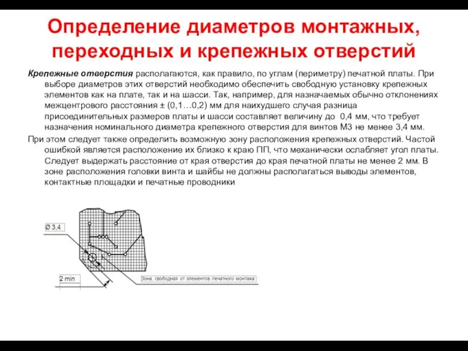 Определение диаметров монтажных, переходных и крепежных отверстий Крепежные отверстия располагаются, как правило,