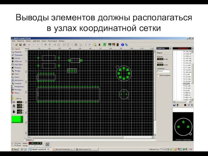 Выводы элементов должны располагаться в узлах координатной сетки