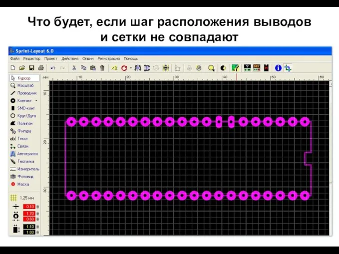 Что будет, если шаг расположения выводов и сетки не совпадают