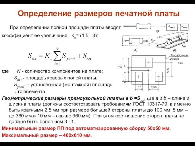 Определение размеров печатной платы При определении полной площади платы вводят коэффициент ее