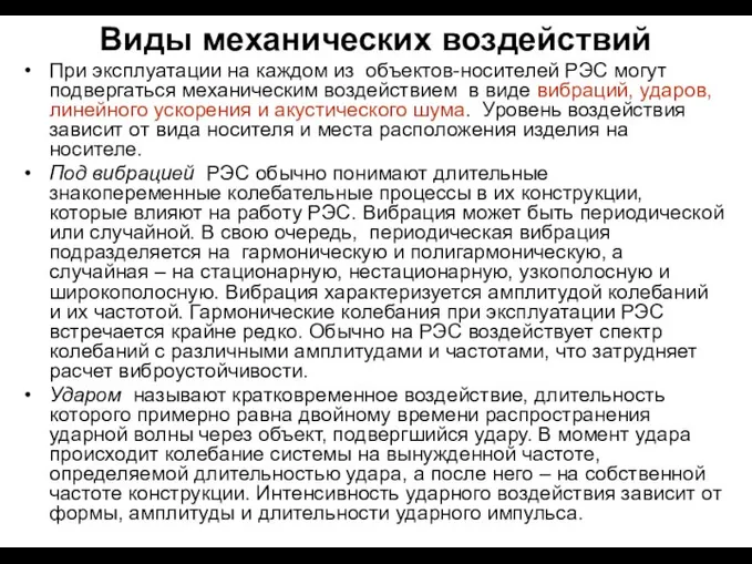 Виды механических воздействий При эксплуатации на каждом из объектов-носителей РЭС могут подвергаться