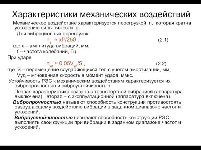 Характеристики механических воздействий Механическое воздействие характеризуется перегрузкой n, которая кратна ускорению силы