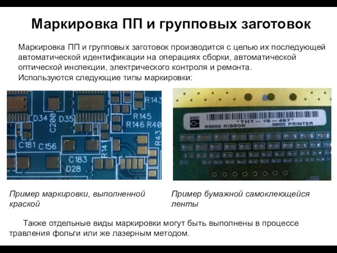 Маркировка ПП и групповых заготовок Маркировка ПП и групповых заготовок производится с