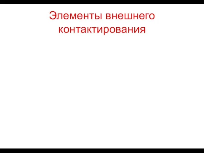 Элементы внешнего контактирования