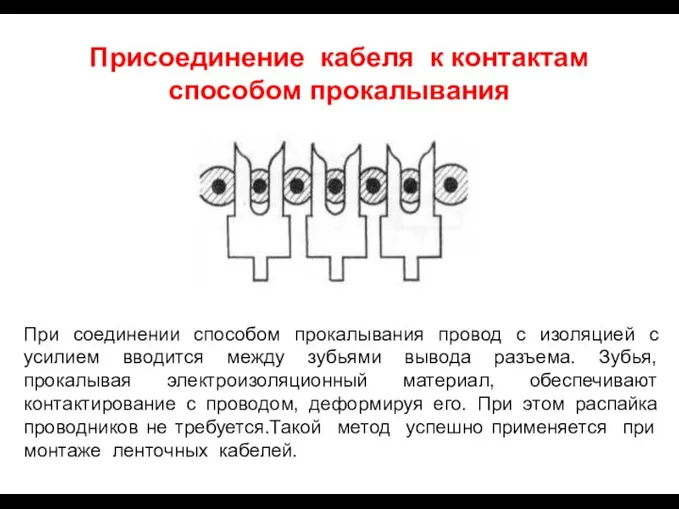 Присоединение кабеля к контактам способом прокалывания При соединении способом прокалывания провод с