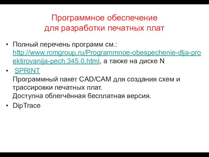 Программное обеспечение для разработки печатных плат Полный перечень программ см.: http://www.rcmgroup.ru/Programmnoe-obespechenie-dlja-proektirovanija-pech.345.0.html, а