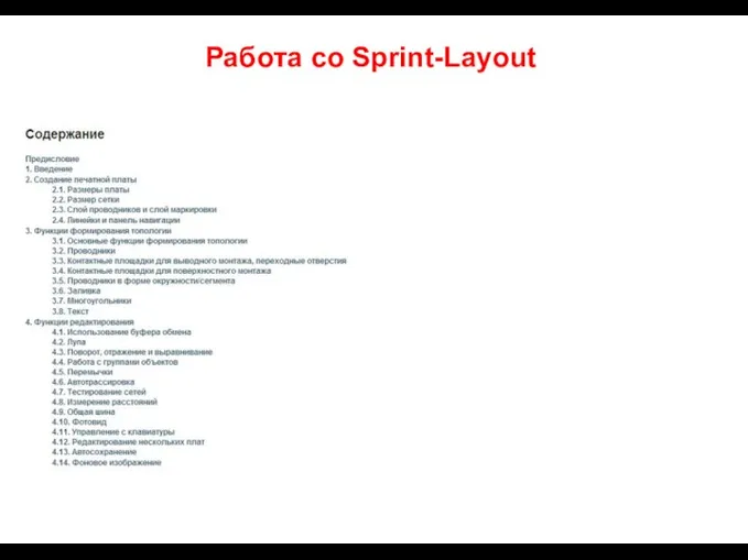 Работа со Sprint-Layout См.: